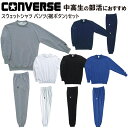 ■ブランド：CONVERSE コンバース ■メーカー品番：CB141201 ■商品名：スウェットシャツ ■サイズ：3S・SS・S・M・L・O・XO・2XO ■カラー： グレーモク［1500］ ホワイト［1100］ ブラック［1900］ ロイヤルブルー［2500］ ネイビー［2900］ ■素材： 裏毛（ポリエステル80%、綿20%。 グレーは綿55％、ポリエステル45％） ■ブランド：CONVERSE コンバース ■メーカー品番：CB141204 ■商品名：スウェットパンツ ■サイズ： 3S(股下68 膝巾24) SS(股下70 膝巾25.5) S(股下72 膝巾27) M(股下74 膝巾28) L(股下76 膝巾29) O(股下78 膝巾30) XO(股下80 膝巾31) 2XO(股下82 膝巾32) ※総丈：104cm 股下：76cm(Lサイズ) ■カラー： グレーモク［1500］ ホワイト［1100］ ブラック［1900］ ロイヤルブルー［2500］ ネイビー［2900］ ■素材： 裏毛（ポリエステル80%、綿20%。 グレーは綿55％、ポリエステル45％） ■商品説明： 中高生の部活におすすめのスウェットシャツ パンツ。 シルエットはゆったり目。ガンガン洗濯しても型崩れしにくく、 長持ちします。定番品のためチームウェアとしてそろえられます。 ■ご注文上の注意： こちらの商品はメーカーからのお取り寄せとなります。 メーカーの在庫状況によっては商品をご用意出来ない 場合もございますが、その場合は入荷予定、代替品などの ご提案、ご注文のキャンセルをメールにてご連絡させて頂きます。 こちらの商品はご注文後、お客様都合でのキャンセル、 返品及び交換はお受けが出来ませんのでご理解の上 ご注文をお願い致します。