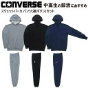 CONVERSE コンバース バスケ スウェット セットアップ 裾 ボタン ボタン付き バスケット バスケットボール スウェットパーカ スウェットパンツセット ...