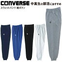 CONVERSE コンバース バスケ 裾 ボタン ボタン付き スウェット バスケ バスケット バスケットボール スウェットパンツ CB141204【キャンセル返...