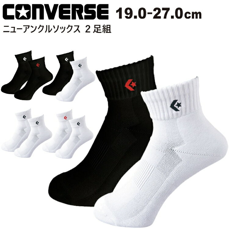 ■ブランド：CONVERSE コンバース ■メーカー品番：CB16006P ■商品名：ニューアンクルソックス 2足組 ■サイズ：1921・2123・2325・2527 ■素材：綿、アクリル、ナイロン、ポリエステル、ポリウレタン ■カラー： レッド/ブラック［6419］ ホワイト/ブラック［1119］ ブラック/ホワイト［1911］ ブラック/ブラック［1919］ ブラック/レッド［1964］ ■商品説明： 丈：13.5cm（サイズ：25-27cm） ワンポイント刺繍の ソックスです。バスケットボールだけでなく、スポーツ 全般に最適。パイル底で履き心地も良いので、 通学用にもおすすめです。2足組の商品です。 ■ご注文上の注意： こちらの商品はメーカーからのお取り寄せとなります。 メーカーの在庫状況によっては商品をご用意出来ない 場合もございますが、その場合は入荷予定、代替品などの ご提案、ご注文のキャンセルをメールにてご連絡させて頂きます。 こちらの商品はご注文後、お客様都合でのキャンセル、 返品及び交換はお受けが出来ませんのでご理解の上 ご注文をお願い致します。