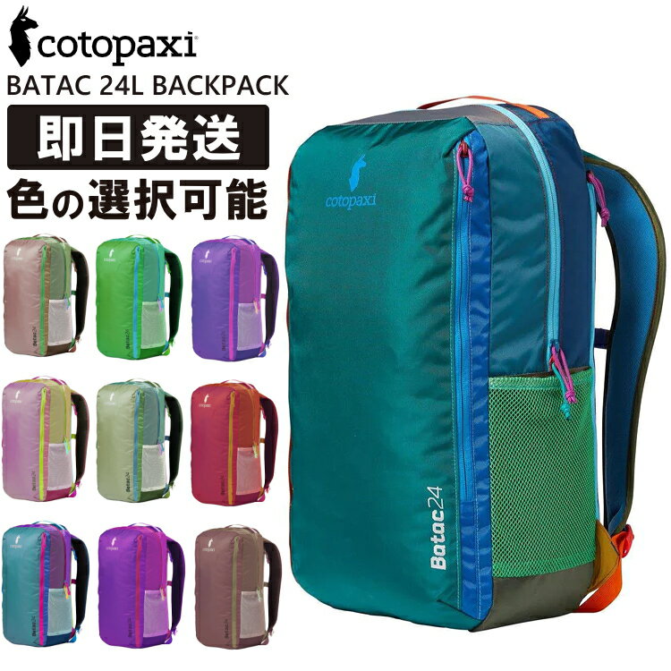 Cotopaxi コトパクシ 選べる リュック BATAC 24L BACKPACK DEL DIA バタック 24リットル 登山 トレッキング ハイキング 旅行 トラベル キャンプ アウトドア