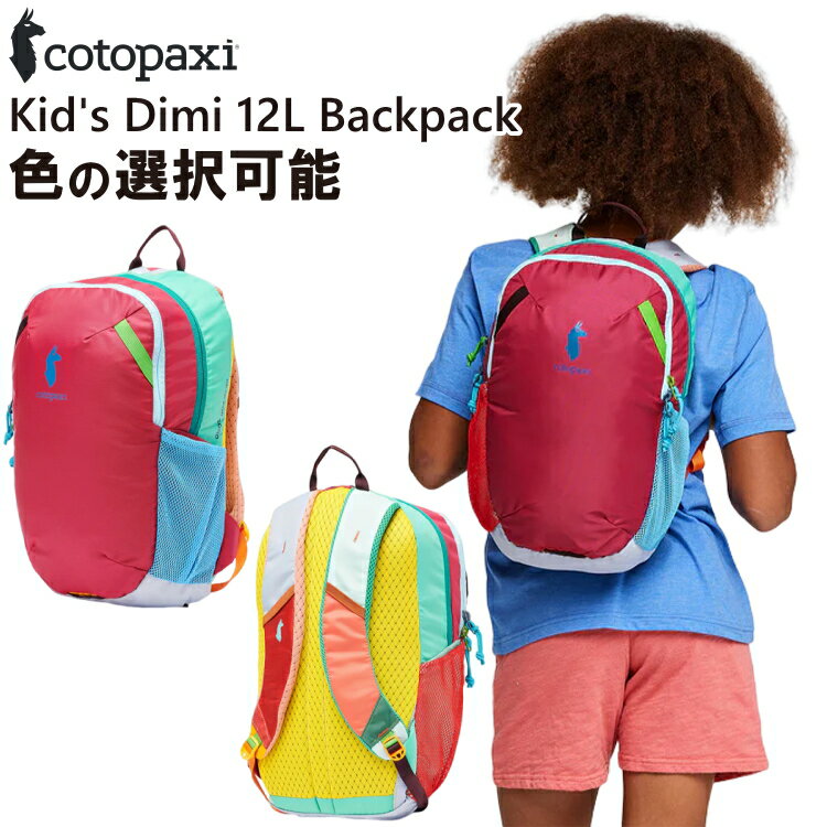 楽天アウトドア専門店の九蔵Cotopaxi コトパクシ 選べる リュック Kid's Dimi 12L Backpack - Del Dia キッズ ディミ 12リットル バックパック デルディア リュックサック キッズ用 子供用 子ども用 こども用【沖縄配送不可】