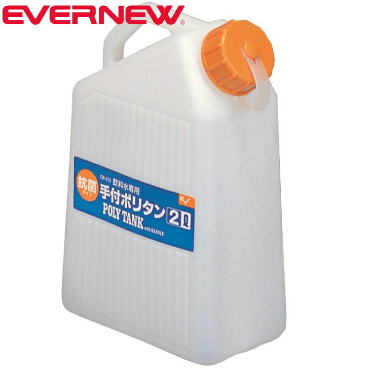 EVERNEW エバニュー 手付ポリタン2L キャンプ ECB213