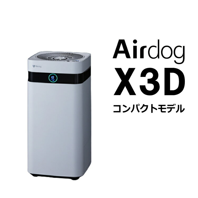エアドッグ X3D エアドッグX3D 空気清浄機 エアドック Airdog X3D ホワイト コンパクトモデル 正規品 寝室 子供部屋 会議室など 〜17畳