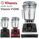 ■ブランド：Vitamix バイタミックス ■メーカー品番：V1200i ■商品名：バイタミックス V1200i ■カラー：ホワイト レッド ブラック ■サイズ：W20.3×D27.9×H43.2cm ■重量：約5.6kg ■消費電力：1000W ■定格時間：8分 ■コード：約130cm ■付属品：本体、2.0Lコンテナ、タンパー ■原産国：アメリカ ■保証期間：〈本体〉10年 〈コンテナ〉3年 ■素材： 〈本体〉ABS樹脂 〈コンテナ〉コポリエステル樹脂 〈ブレード(刃)〉ステンレス ■商品説明： スピードダイヤル、パルス機能、撹拌時間を 表示するデジタルタイマーを搭載した充実設計。 時間を設定して自動で止まるカウントダウン機能も 使用可能。 ブレンディングボウル・カップ（別売）の アクセサリにも対応し、拡張性に優れたモデルです。 ■ご注文上の注意： ご注文後のキャンセル、返品、交換、ご注文内容の 変更等はお受け出来ません。代金引換でのお支払いは ご利用頂けません。 メーカーからの直送になりますので、配達日時の ご指定や配送業者のご指定はお受け出来ません。 指定をして頂いてもご希望に沿えませんので 予めご理解をお願い致します。 北海道、沖縄県及び離島への発送は行っておりません。 商品ご到着後のお問い合わせや不具合等につきましては メーカーサポートではなく必ず当店までお願い致します。