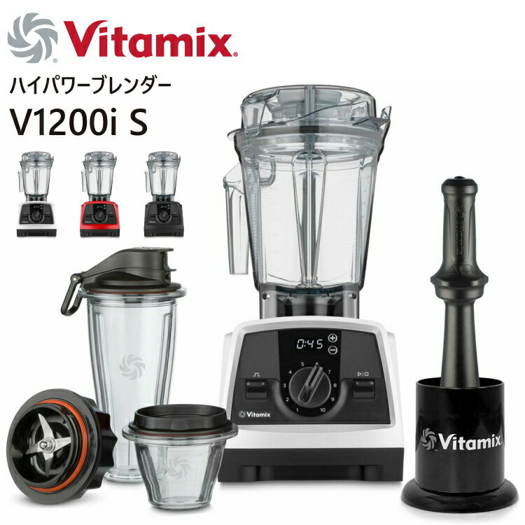 バイタミックス ミキサー 2L Vitamix V1200i S 2.0Lコンテナ 付属品セット ジューサー ブレンダー スム..