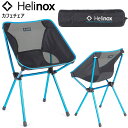 Helinox ヘリノックス カフェチェア 椅子 キャンプ フェス アウトドア BBQ バーベキュー 1822330【沖縄配送不可】【キャンセル返品交換不可】