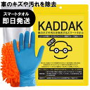 【ネコポス送料無料】車 キズ消し 傷消し 車キズ傷消しクリーナー KADDAK カダック スマートタオル キズ消しタオル 洗車タオル【返品交換不可】