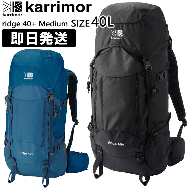 カリマー リッジ40L karrimor カリマー リュック ザック ridge 40+ Medium リッジ 40リットル プラス ミディアム 登山 トレッキング 501097【沖縄配送不可】