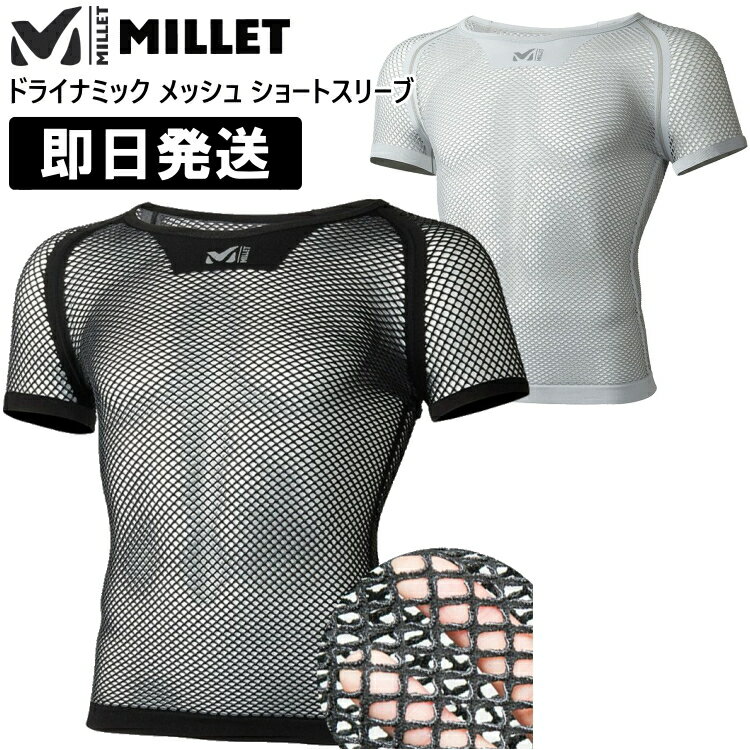 【ネコポス送料無料】MILLET ミレー ドライナミック メッシュ ショートスリーブ 登山 トレッキング MIV01566【キャンセル返品交換不可】