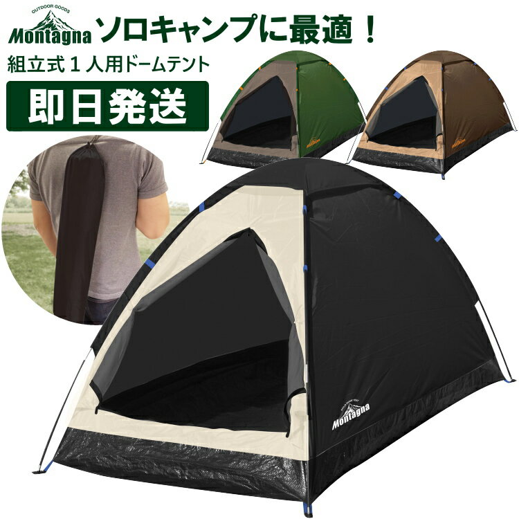 ソロテント 軽量 ソロキャンプ テント 1人用 組立式1人用ドームテント 一人用 コンパクト Montagna モンターナ バーベキュー BBQ HAC3053 HAC3054 HAC3055【沖縄配送不可】【キャンセル返品交換不可】