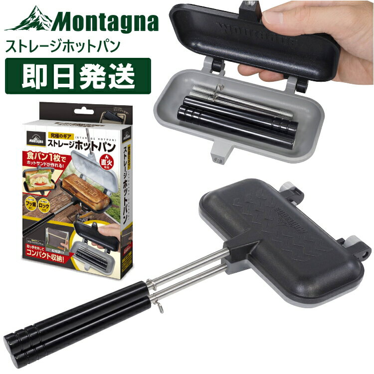 ホットサンドメーカー キャンプ 直火 耳まで ホットサンドクッカー 1枚専用ストレージホットパン 直火用 ホットサンド用 フライパン Montagna モンターナ バーベキュー BBQ HAC3458【沖縄配送不可】【返品交換不可】