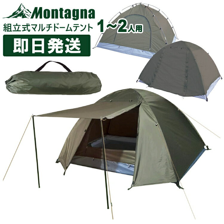 キャンプ テント 1人用〜2人用 一人用〜二人用 組立式マルチドームテント Montagna モンターナ バーベキュー BBQ HAC3557【沖縄配送不可】【キャンセル返品交換不可】