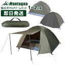 キャンプ テント 1人用〜2人用 一人用〜二人用 組立式マルチドームテント Montagna モンターナ バーベキュー BBQ HAC3557【沖縄配送不可】【...
