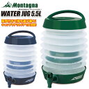 ウォータージャグ キャンプ Montagna モンターナ 折りたたみ式ウォータージャグ5.5L BBQ バーベキュー ウォータータンク HAC4557【沖縄配送不可】【キャンセル返品交換不可】