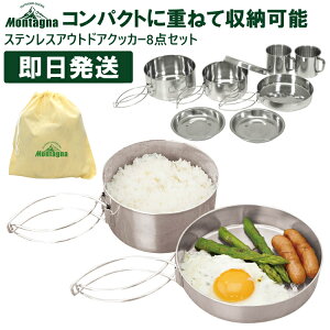 キャンプ クッカー セット アウトドア クッカー8点セット Montagna モンターナ バーベキュー BBQ HAC1247【沖縄配送不可】通販格安セール情報 楽天 通販