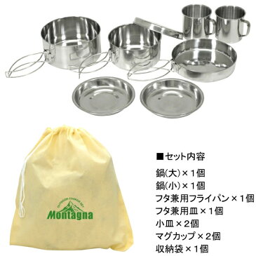 キャンプ クッカー セット ステンレスアウトドアクッカー8点セット Montagna モンターナ バーベキュー BBQ HAC3021【キャンセル返品交換不可】【沖縄配送不可】