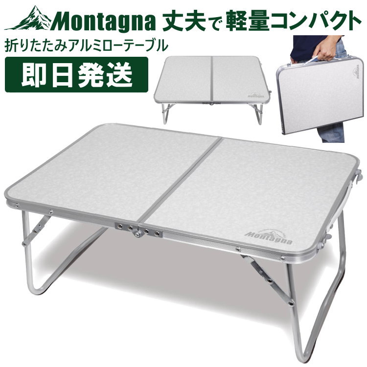 キャンプ テーブル コンパクト 折りたたみアルミローテーブル60cm Montagna モンターナ バーベキュー BBQ HAC2103【沖縄配送不可】通販格安セール情報 楽天 通販