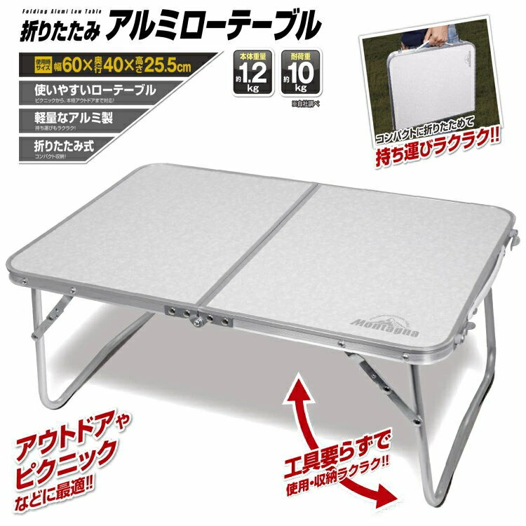 キャンプ テーブル コンパクト 折りたたみアルミローテーブル60cm Montagna モンターナ バーベキュー BBQ HAC2103【沖縄配送不可】通販格安セール情報 楽天 通販