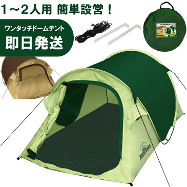 キャンプ テント 1人用〜2人用 一人用〜二人用 ワンタッチドームテント コンパクト Montagna モンターナ バーベキュー BBQ HAC2701 HAC2702【沖縄配送不可】【返品交換不可】