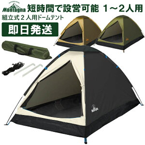 キャンプ テント 1人用-2人用 一人用-二人用 組立式2人用ドームテント コンパクト Montagna モンターナ バーベキュー BBQ HAC2696 HAC2697【沖縄配送不可】【返品交換不可】通販格安セール情報 楽天 通販