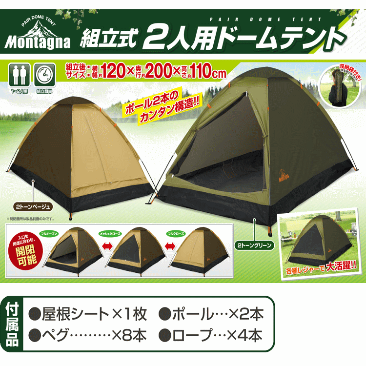 キャンプ テント 1人用〜2人用 一人用〜二人用 組立式2人用ドームテント コンパクト Montagna モンターナ バーベキュー BBQ HAC3046 HAC3047 HAC3048【沖縄配送不可】【キャンセル返品交換不可】