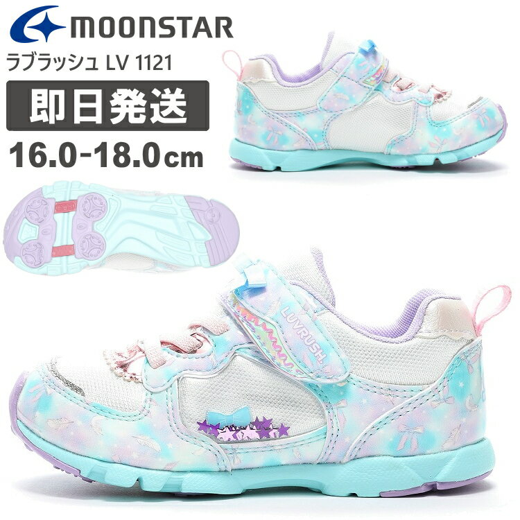 moonstar ムーンスター ラブラッシュ キッズ 女の子 靴 スニーカー LV 1121 LUVRUSH スーパースター 子供 子ども こども 靴 子供靴 こども靴 子供くつ こどもくつ 運動靴