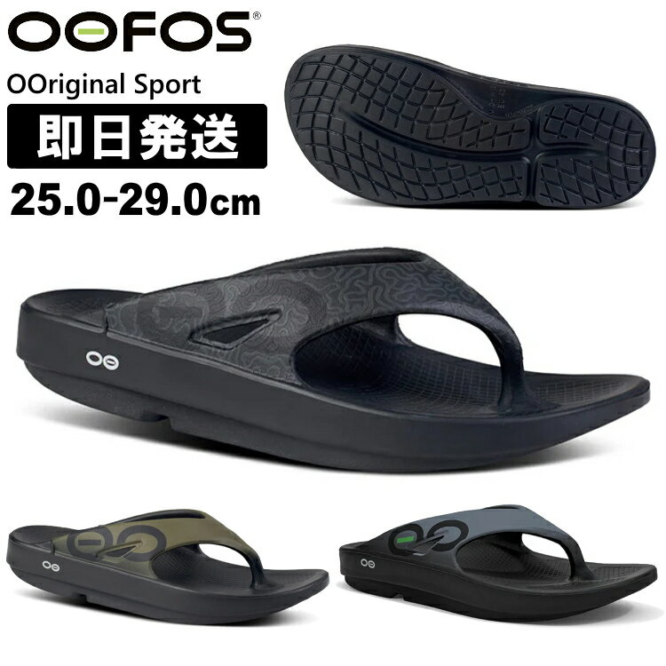 OOFOS ウーフォス サンダル リカバリーサンダル ウーオリジナルスポーツ OOriginal Sport リカバリーシューズ トレイルランニング トレラン 5020030 5020031 ブラックマットブラック ブラックカモ サンセットタイド グラファイト アズール クラウド【沖縄配送不可】