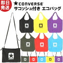 CONVERSE コンバース 0S エコバッグ(サコッシュ付き) C206807