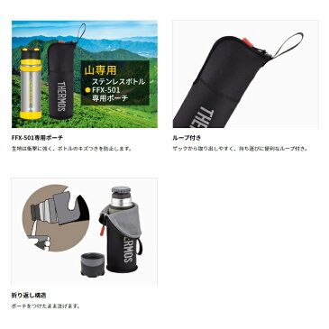 【ネコポス発送】THERMOS サーモス 山専ボトル 山専用ボトルポーチ FFX-501Pouch ブラックグレー 500ml 500ミリリットル