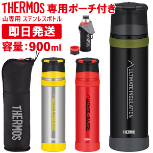 THERMOS サーモス 山専ボトル 山専用ボトル＆ボトルポーチセット 900ml FFX-901 水筒 真空断熱ステンレスボトル 父の日 母の日 敬老の日 誕生日などの登山やトレッキングが好きな方への贈り物 プレゼントとしても最適です。無料でラッピングも可能【沖縄配送不可】