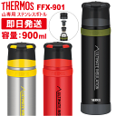 THERMOS サーモス 山専ボトル 山専用ボトル 900ml ステンレスボトル FFX-901 水筒 真空断熱ステンレスボトル 父の日 母の日 敬老の日 誕生日などの登山やトレッキングが好きな方への贈り物 プレゼントとしても最適です。無料でラッピングも可能【沖縄配送不可】