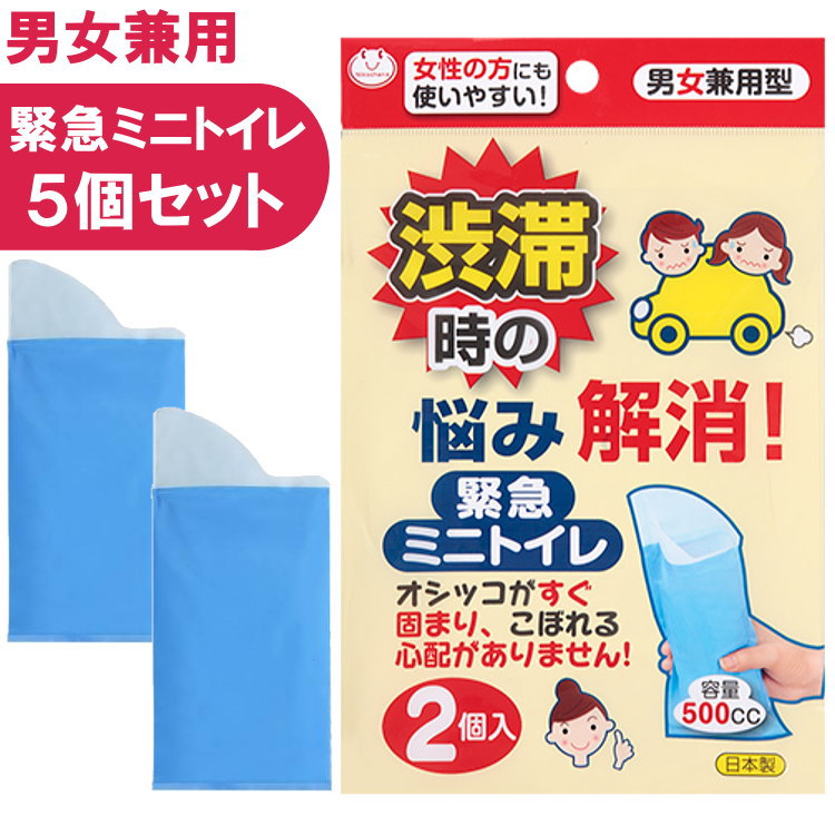 簡易トイレ 非常用 携帯トイレ(非常用トイレ) 緊急ミニトイレ 2個入×5個セット 非常時 防災 防災用 サンコー【沖縄配送不可】【キャンセル返品交換不可】