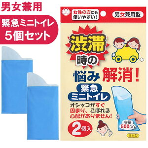 簡易トイレ 非常用 携帯トイレ(非常用トイレ) 緊急ミニトイレ 2個入×5個セット 非常時 防災 防災用 サンコー【沖縄配送不可】【キャンセル返品交換不可】