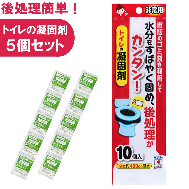 簡易トイレ 凝固剤 携帯トイレ 凝固剤 非常用トイレの凝固剤 10個入×5個セット 非常用 非常時 防災 防災用 サンコー