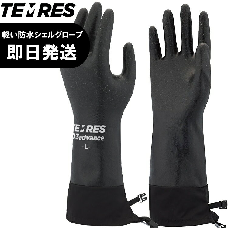 【ネコポス発送】テムレス 黒 ブラック テムレス 手袋 TEMRES 03advance アドバンス キャンプ アウトドア 登山 トレッキング グローブ TEMRES03