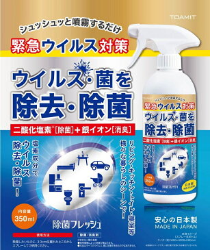 【領収書発行可能】除菌スプレー ウイルス対策 強力除菌 日本製 350ml 除菌フレッシュ4本セット Ag 二酸化塩素水溶液スプレー 銀イオン 消臭 ウイルス 花粉対策 除菌 細菌 ノンアルコール 亜塩素酸ナトリウム【沖縄配送不可】【返品交換不可】