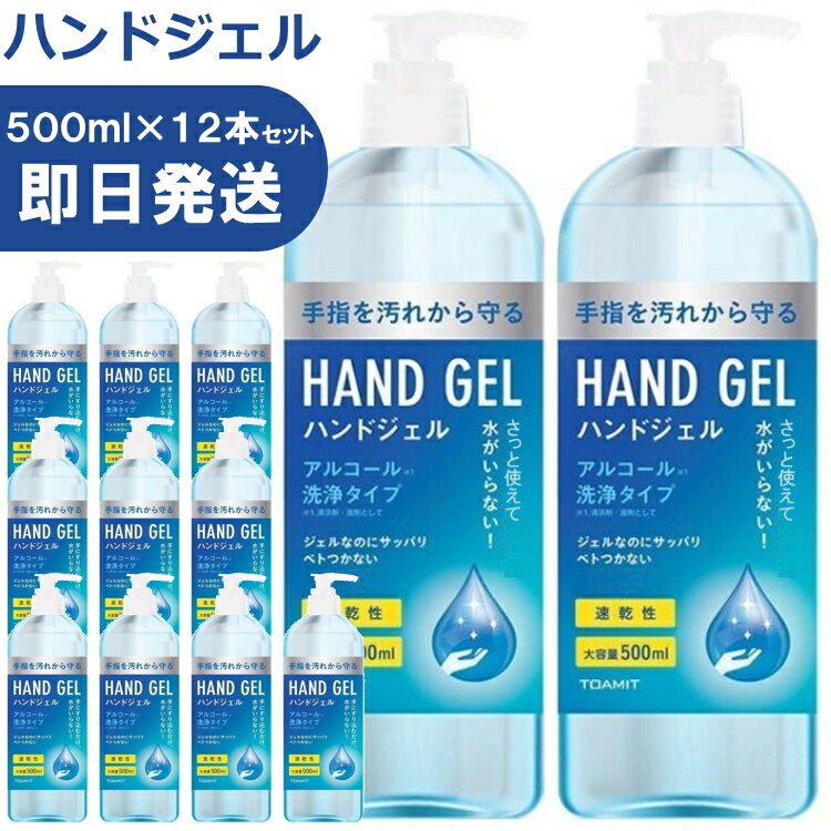 【在庫あり 領収書発行可能】アルコール ハンドジェル 12本セット 業務用 500ml アルコールジェル アルコール洗浄タイプ 手指 エタノール 手 大容量 【沖縄配送不可】【返品交換不可】