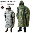 DUNLOP ダンロップ ポンチョ 迷彩 アンアクター 迷彩ポンチョ 迷彩柄 レインウェア レインウエア レインコート GKP02-D GKP02【沖縄配送不可...