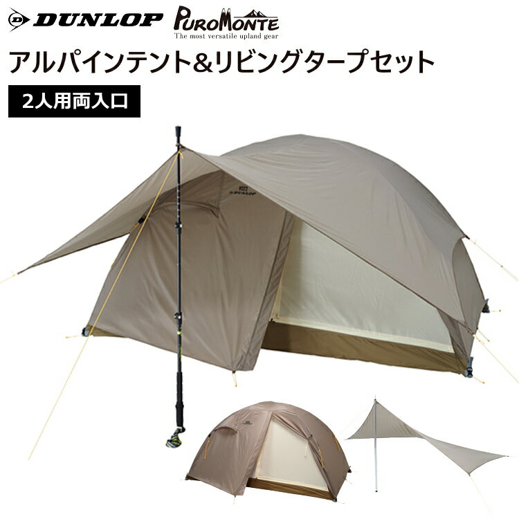 DUNLOP ダンロップ VS22A テント コンパクトアルパインテント 2人用両入口 リビングタープ セット PUROMONTE プロモンテ 登山 トレッキング キャンプ バイクツーリング VS-22A OGD102【沖縄配送不可】【キャンセル返品交換不可】