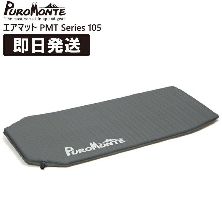 PUROMONTE プロモンテ キャンプ マット キャンプマット キャンピングマット 軽量 厚さ2.5cm エアマット105 PMT Series 登山 トレッキング ハイキング PMT105