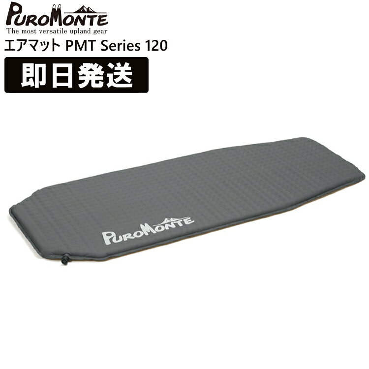 PUROMONTE プロモンテ キャンプ マット キャンプマット キャンピングマット 軽量 厚さ2.5cm エアマット120 PMT Series 登山 トレッキング ハイキング PMT120【沖縄配送不可】【キャンセル返品交換不可】