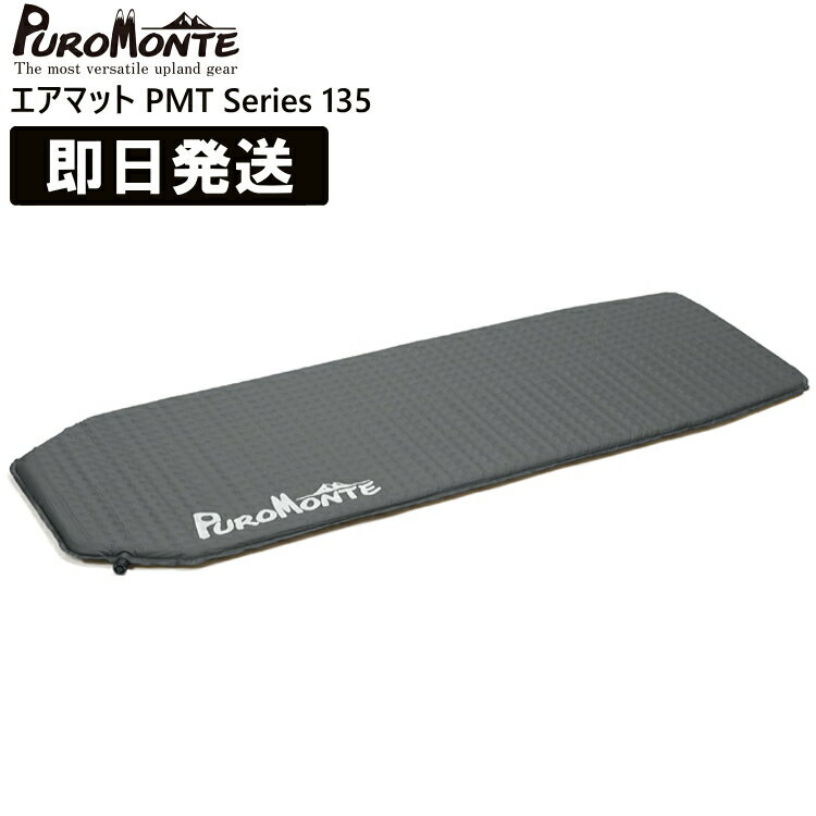 PUROMONTE プロモンテ キャンプ マット キャンプマット キャンピングマット 軽量 厚さ2.5cm エアマット135 PMT Series 登山 トレッキング ハイキング PMT135