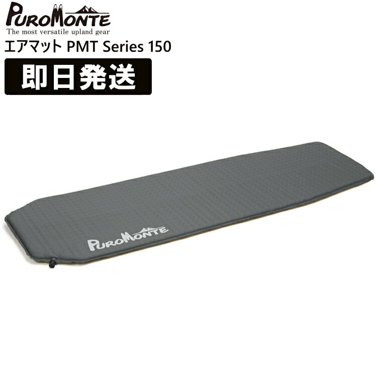 PUROMONTE プロモンテ キャンプ マット キャンプマット キャンピングマット 軽量 厚さ2.5cm エアマット150 PMT Series 登山 トレッキング ハイキング PMT150