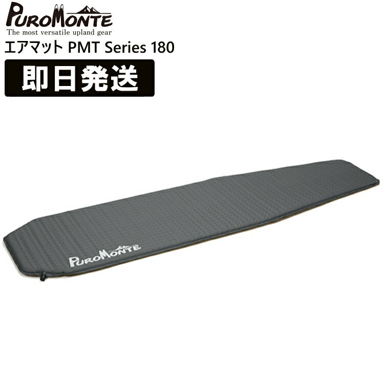 PUROMONTE プロモンテ キャンプ マット キャンプマット キャンピングマット 軽量 厚さ2.5cm エアマット180 PMT Series 登山 トレッキング ハイキング PMT180