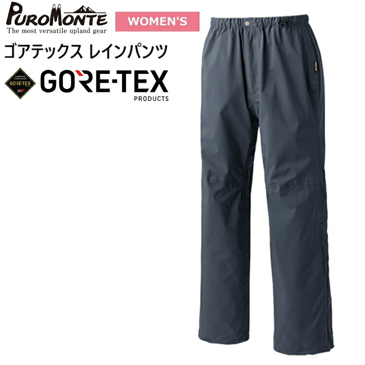 PUROMONTE プロモンテ ゴアテックス レインウェア レディース パンツ レインパンツ WOMEN 039 S ウィメンズ GORE-TEX レインパンツ 登山 トレッキング SB016W【沖縄配送不可】