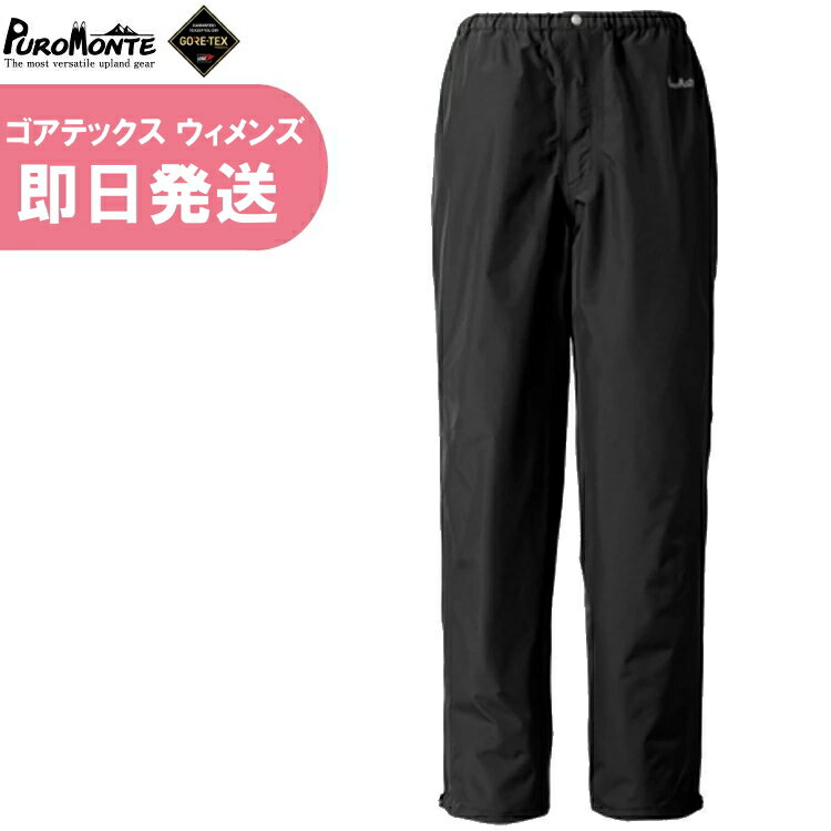 【領収書発行可能】PUROMONTEプロモンテレインウェアゴアテックスレディースWOMEN'Sウィメンズゴアテックスパックライトウィメンズパンツ登山トレッキングSB138W【沖縄配送不可】