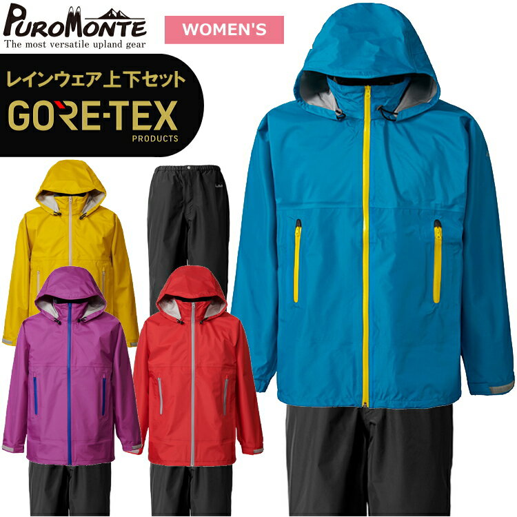 PUROMONTE プロモンテ レインウェア ゴアテックス 上下 レディース レインスーツ 上下 ゴアテックス GORE-TEX ウィメンズ 女性用 ゴアテックスVSレインスーツ SJ136W SB136W