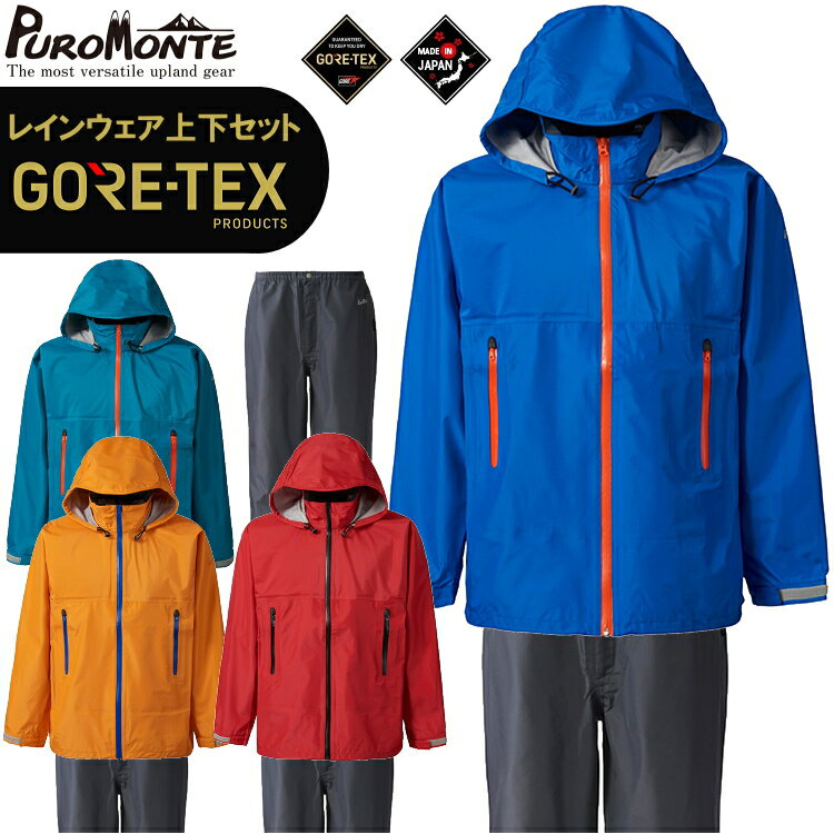 【領収書発行可能】PUROMONTE プロモンテ レインウェア ゴアテックス 上下 GORE-TEX RAINSUITS MEN’S ゴアテックスレインスーツ メンズ SR136M【沖縄配送不可】