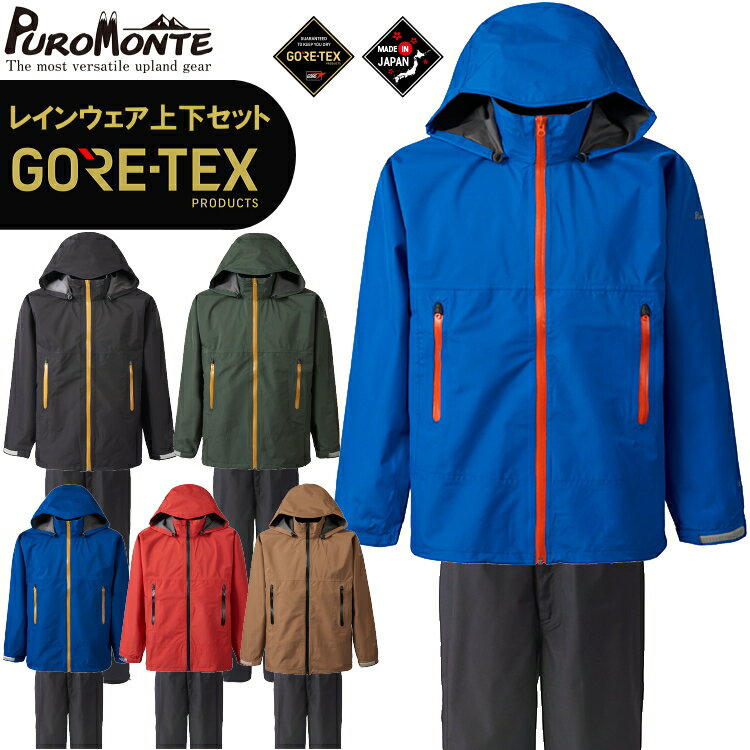 【領収書発行可能】PUROMONTE プロモンテ レインウェア ゴアテックス 上下 GORE-TEX PACLITE RAINSUITS MEN’S ゴアテックスパックライトレインスーツ メンズ SR137M【沖縄配送不可】